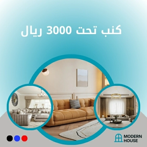 كنب تحت 3000 ريال