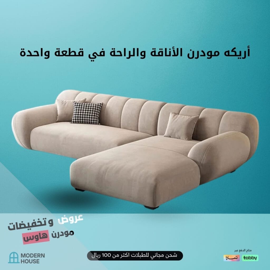 أريكه مودرن الأناقة والراحة في قطعة واحدة , أريكه مودرن الأناقة والراحة