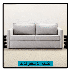الكنب الاشهر لدينا