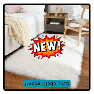 جديد مودرن هاوس