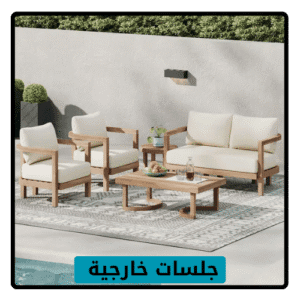 جلسات خارجية , جلسات خارجية فاخرة , كنب جلسات خارجية