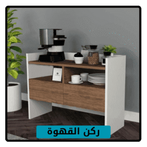 ركن قهوة , ركن قهوة عملية , طاولات ركن قهوة