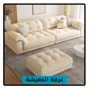 غرفة المعيشة