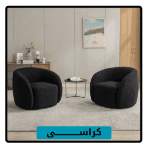 كراسى , كراسى حديثة , كراسي مودرن