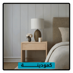 كمودينة , كمودينة غرف نوم