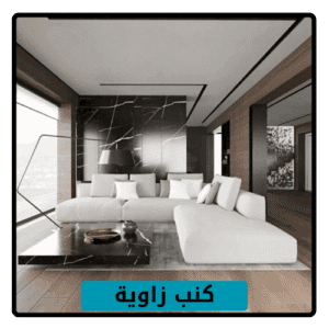 كنب زاوية , كنب زاوية مخملي , كنب زاوية فاخر , كنب زاوية رخيص , كنب زاوية اوف وايت