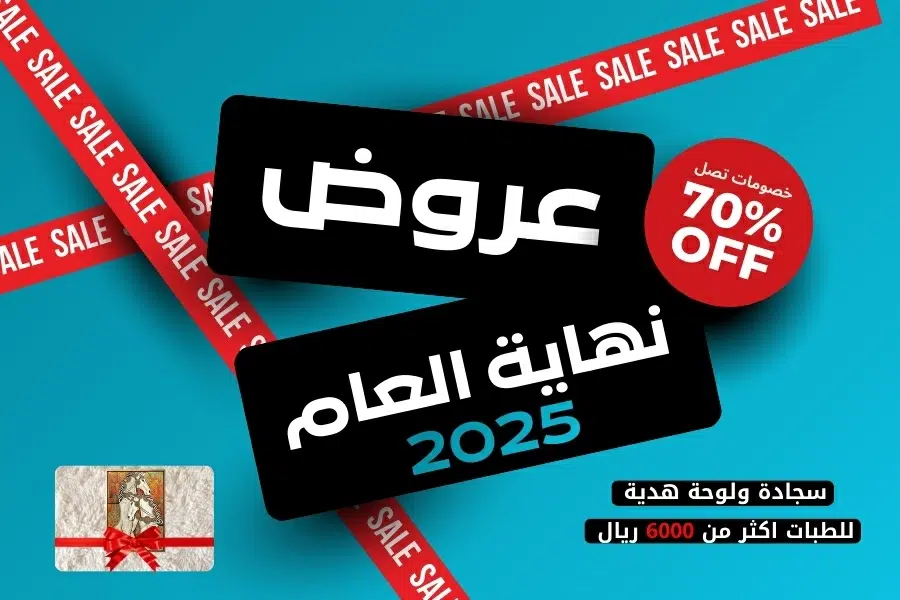 عروض نهاية العام